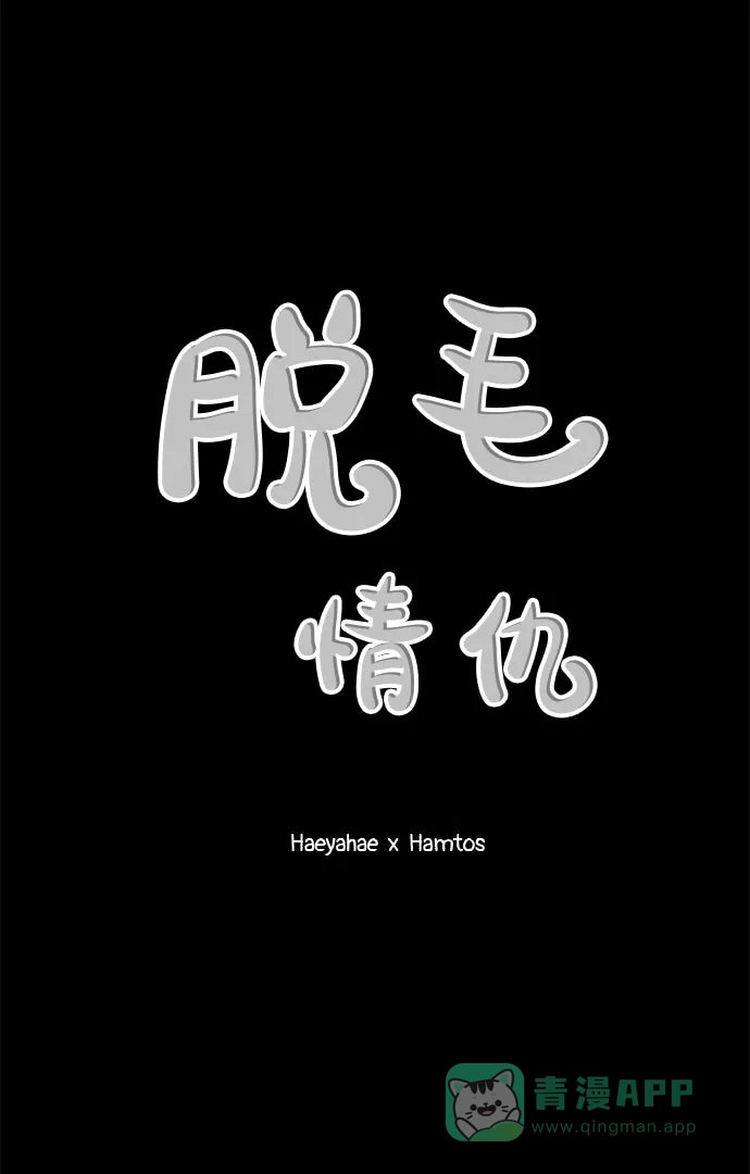 《脱毛情仇》第46话 第60页