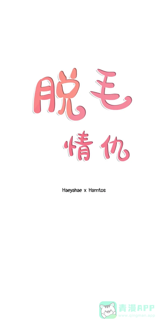 《脱毛情仇》第47话 第40页