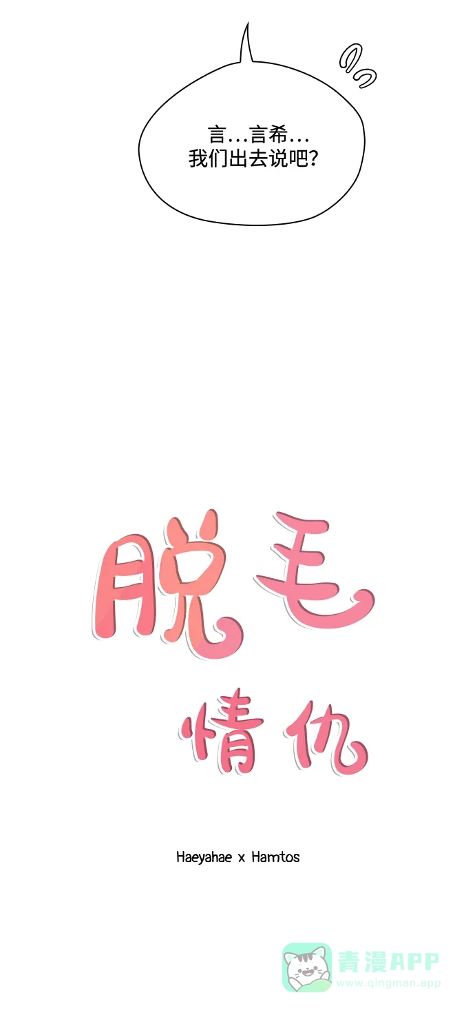 《脱毛情仇》第49话 第12页