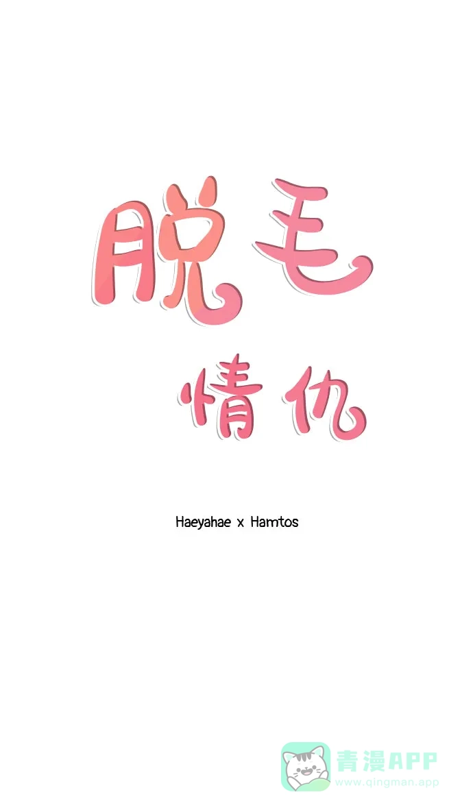 《脱毛情仇》第7话 第23页
