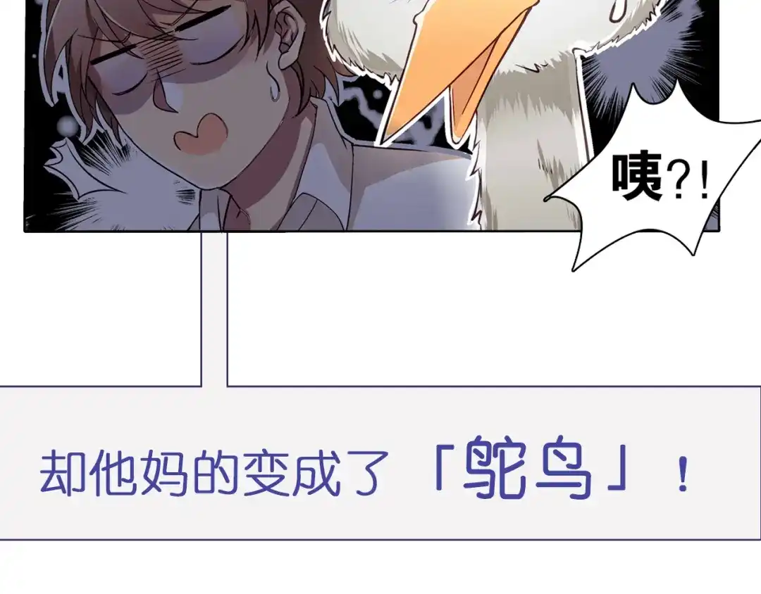 《鸵鸟先生》序章 我竟然变成了鸵鸟？！ 第16页