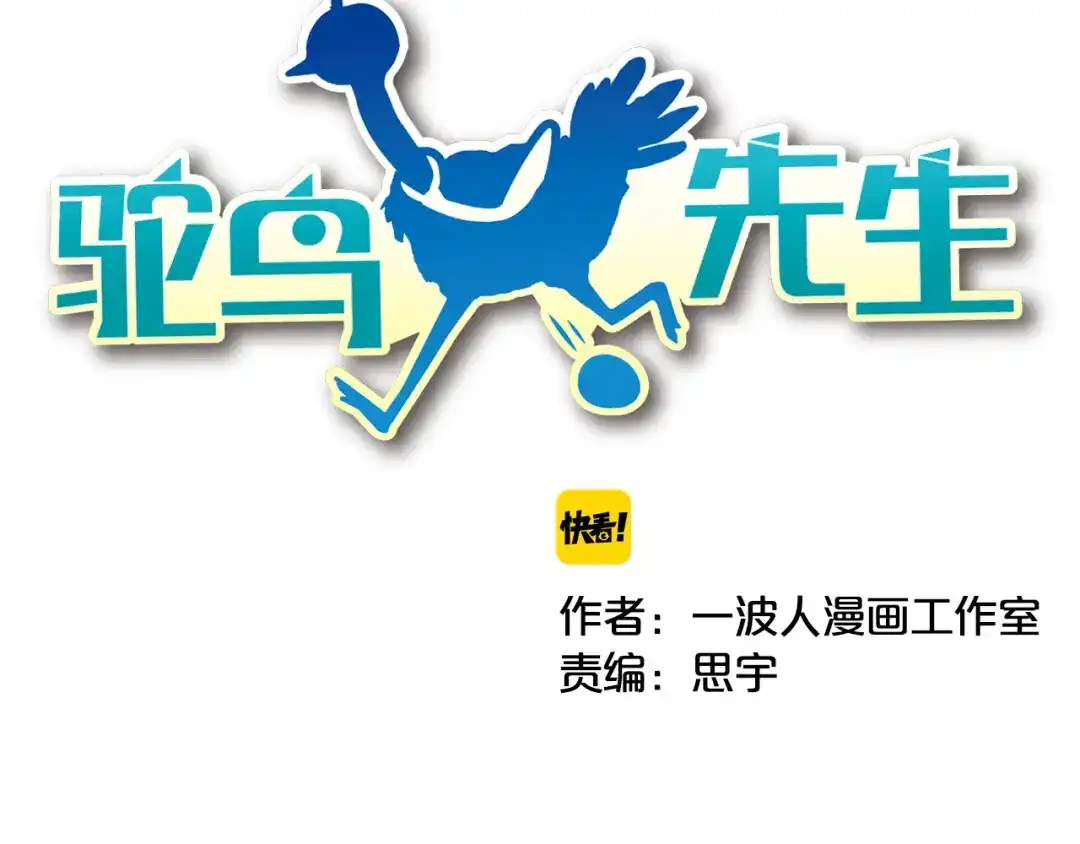 《鸵鸟先生》序章 我竟然变成了鸵鸟？！ 第44页