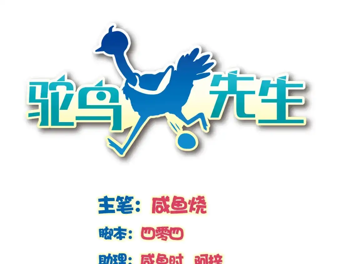 《鸵鸟先生》第9话 原来他和我一样…… 第1页