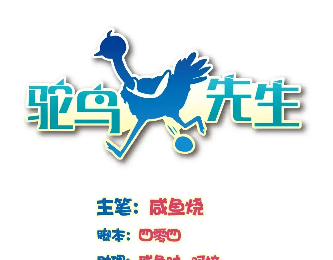 《鸵鸟先生》第11话 妈咪我不是你炫耀的棋子！ 第1页