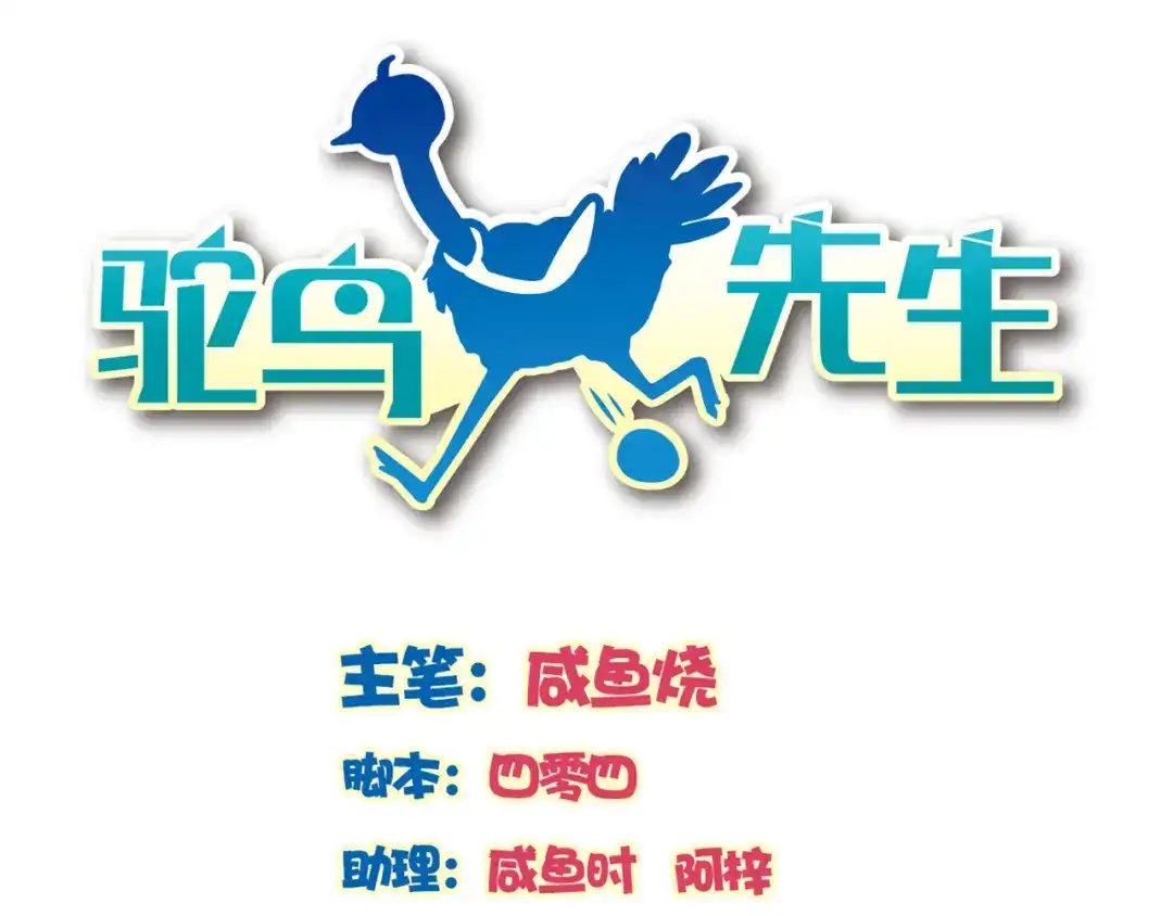 《鸵鸟先生》第15话 变回鸵鸟？ 第1页