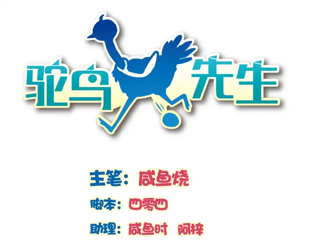 《鸵鸟先生》第3话 为什么我不跑… 第1页