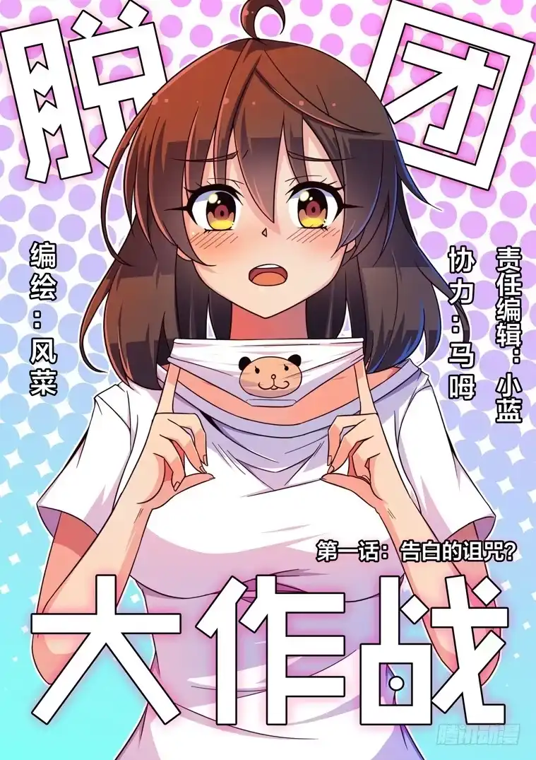 脱团大作战 1.告白的诅咒？ 第1页