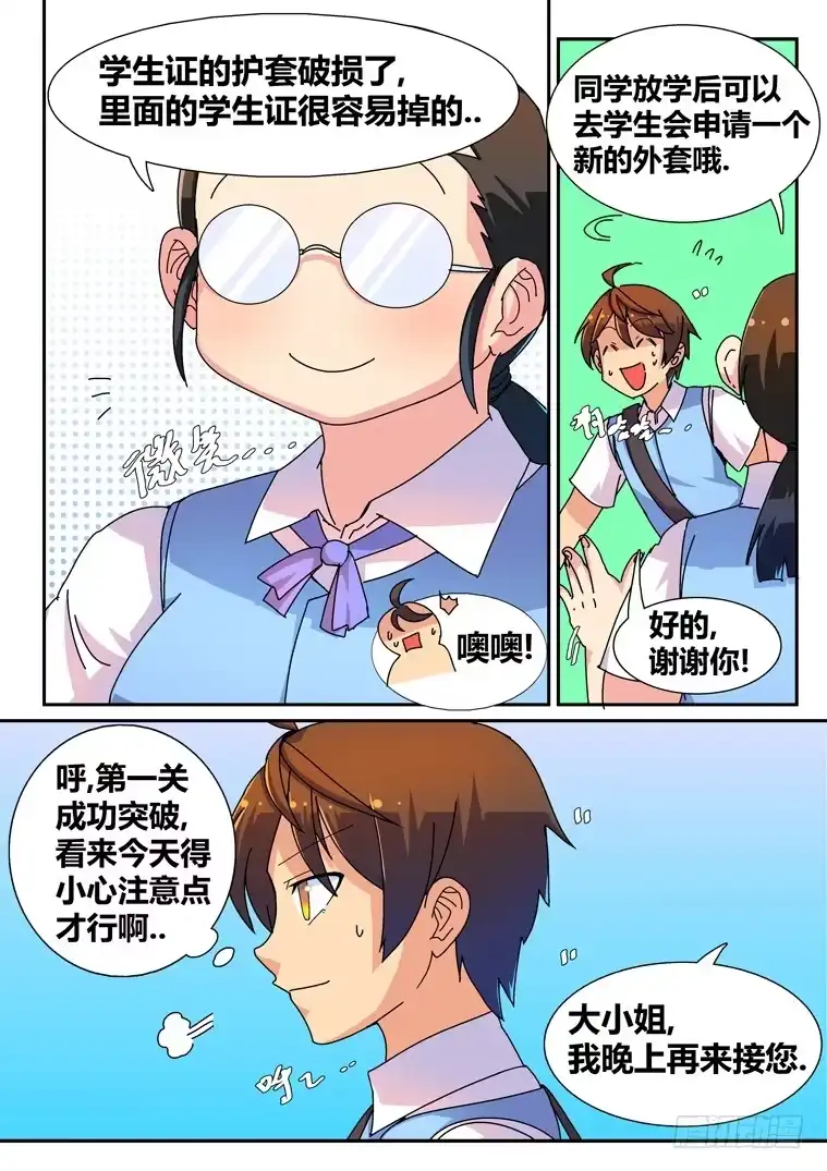 脱团大作战 12.踏入校园 第5页