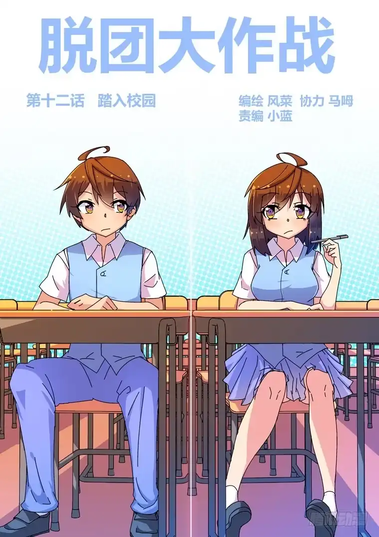 脱团大作战 12.踏入校园 第1页