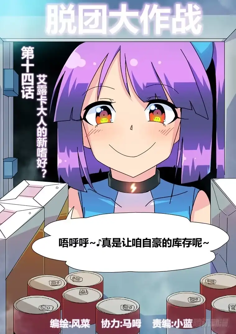 脱团大作战 14.艾露卡大人的新嗜好？ 第1页