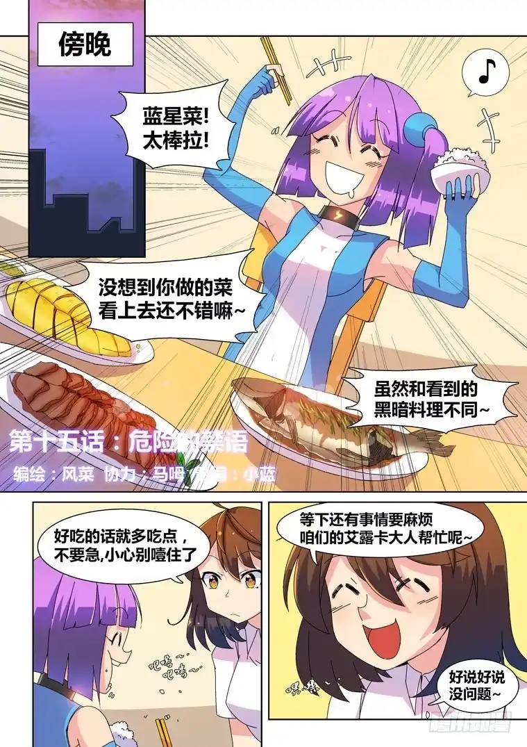 脱团大作战 15.危险的禁语 第1页