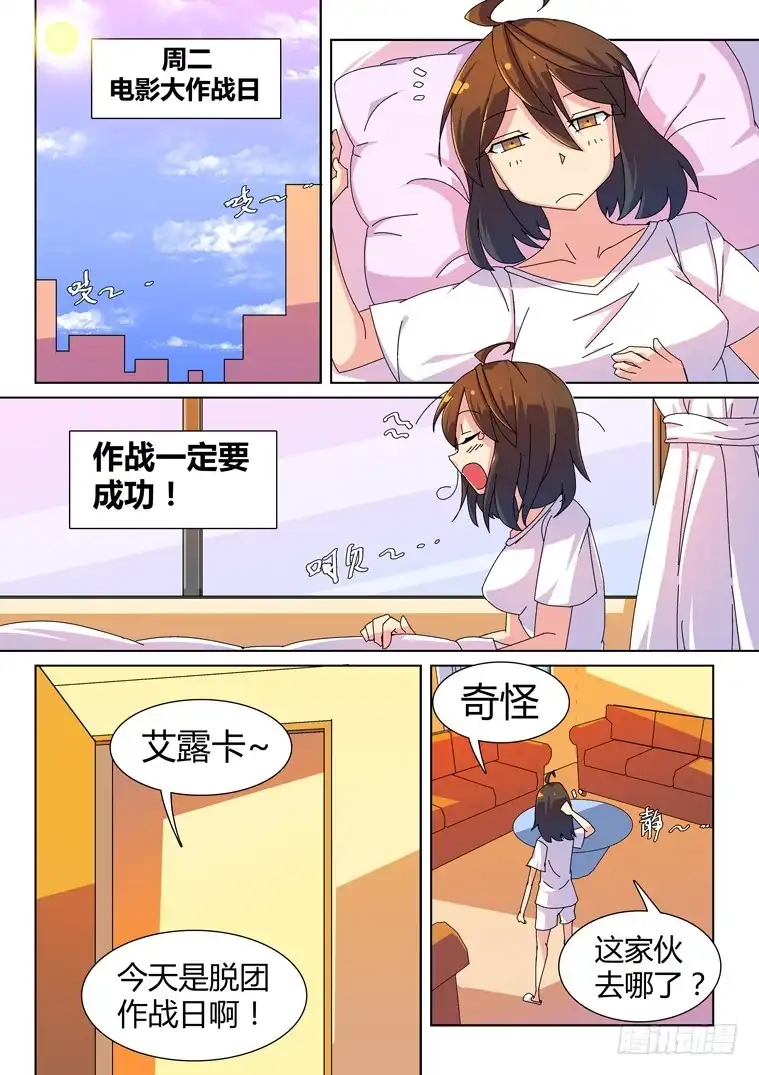 脱团大作战 16.假日攻略（上） 第4页