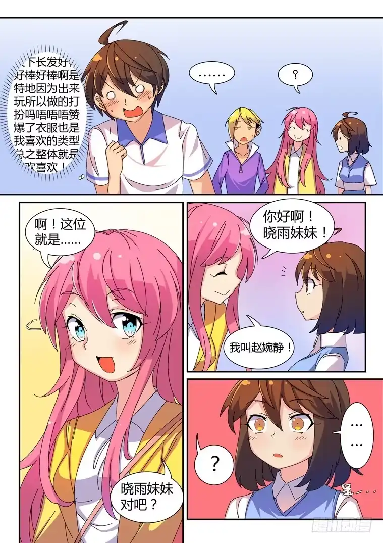 脱团大作战 16.假日攻略（上） 第12页