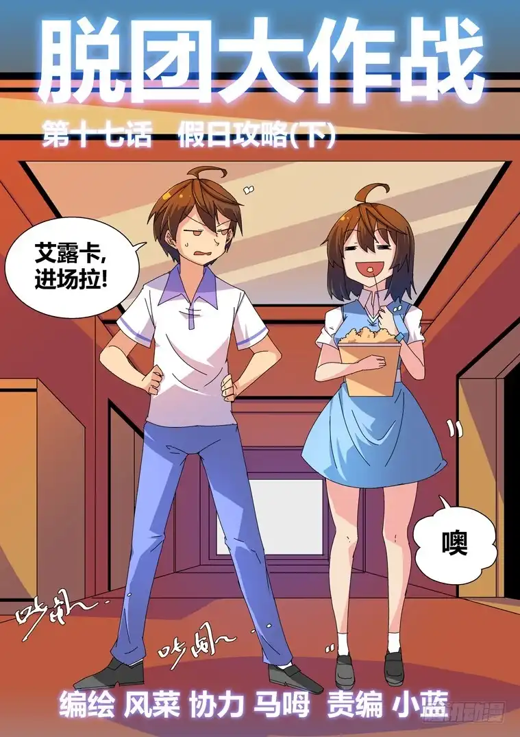 脱团大作战 17.假日攻略（下） 第1页