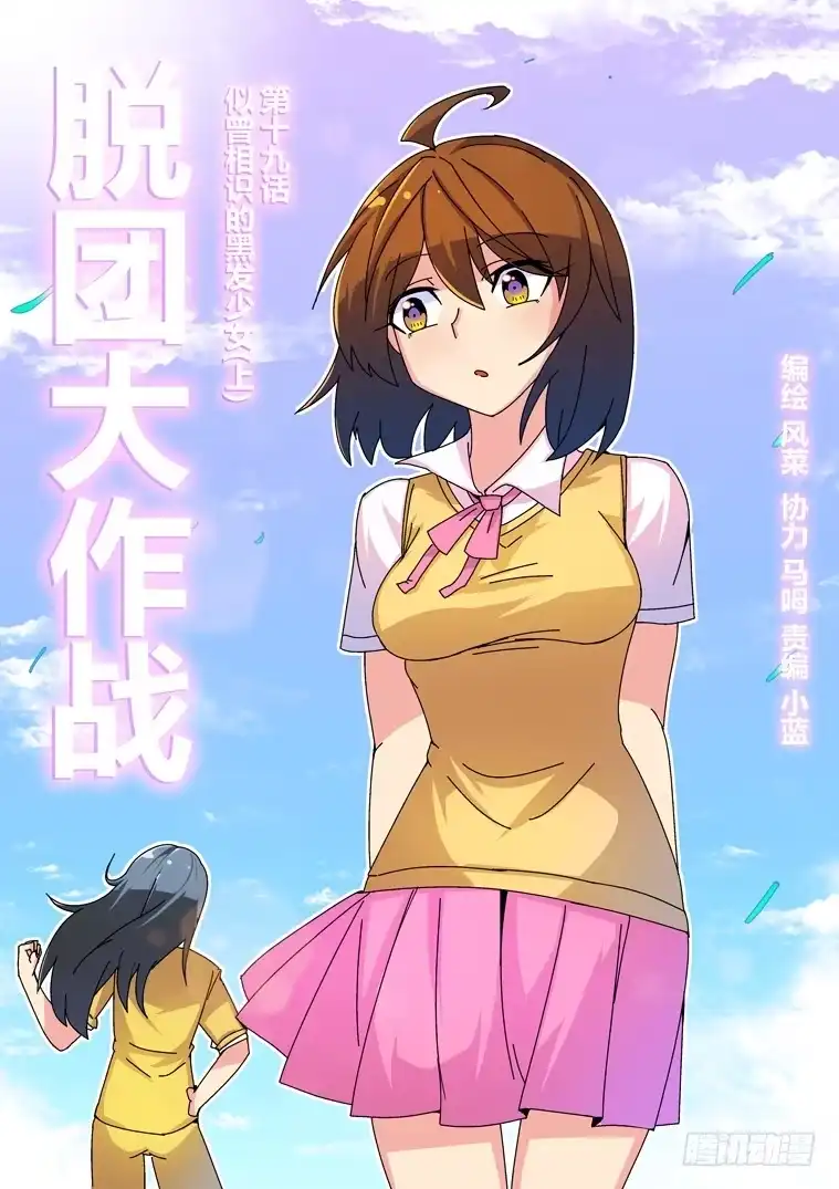 脱团大作战 19.似曾相识的黑发少女（上） 第1页