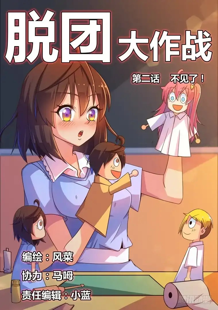 脱团大作战 2.不见了！ 第8页
