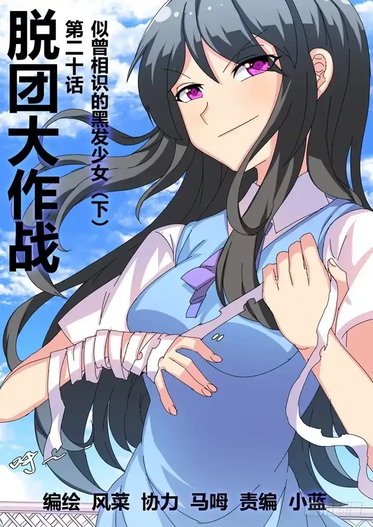 脱团大作战 20.似曾相识的黑发少女（下） 第21页