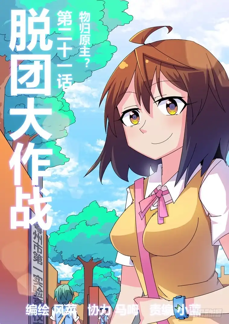 脱团大作战 21.物归原主？ 第1页