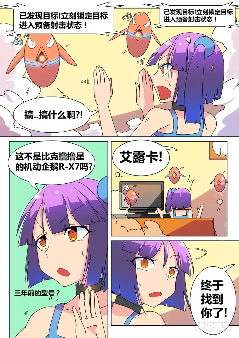 脱团大作战 24.小鹅的目标（上） 第4页