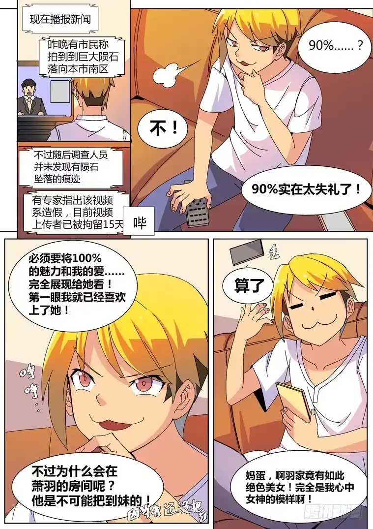 脱团大作战 3.把妹神技？(上) 第9页