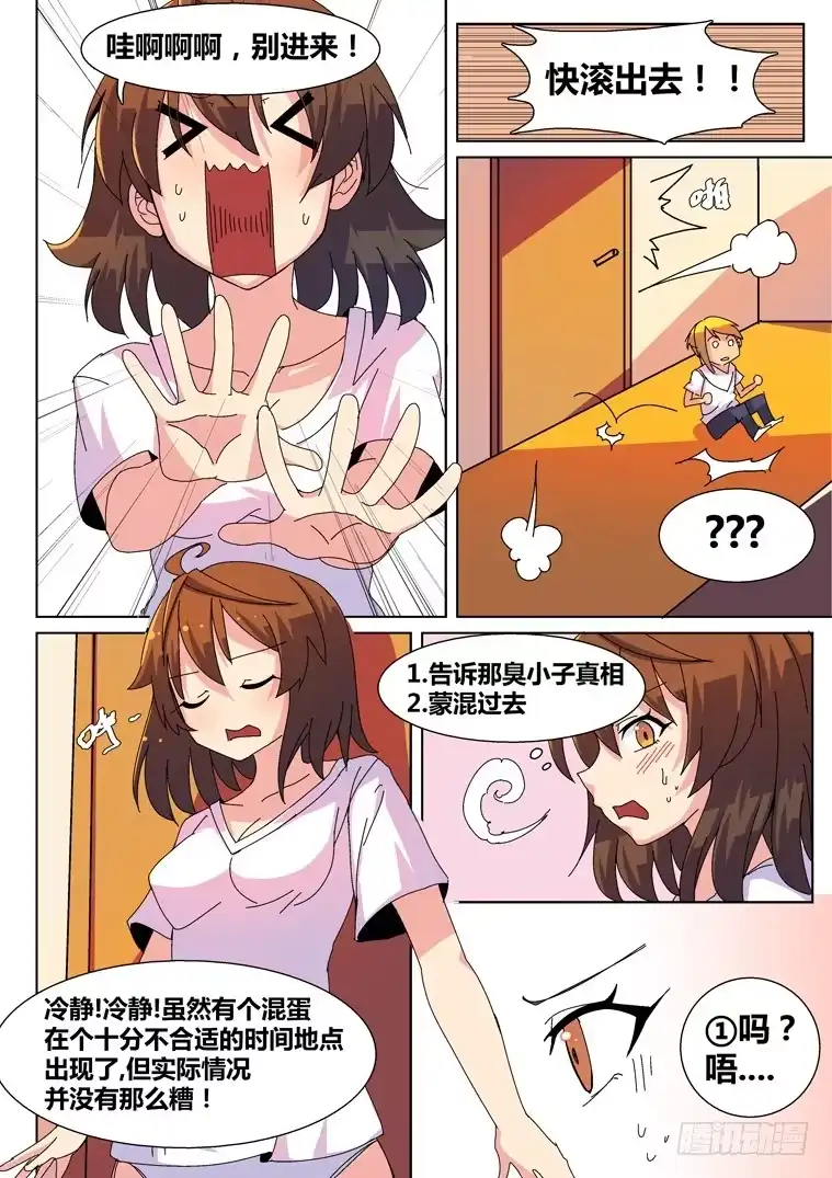 脱团大作战 3.把妹神技？(上) 第6页