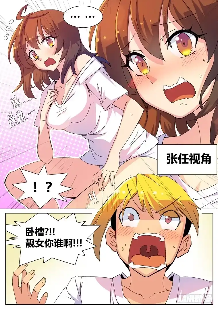 脱团大作战 3.把妹神技？(上) 第5页
