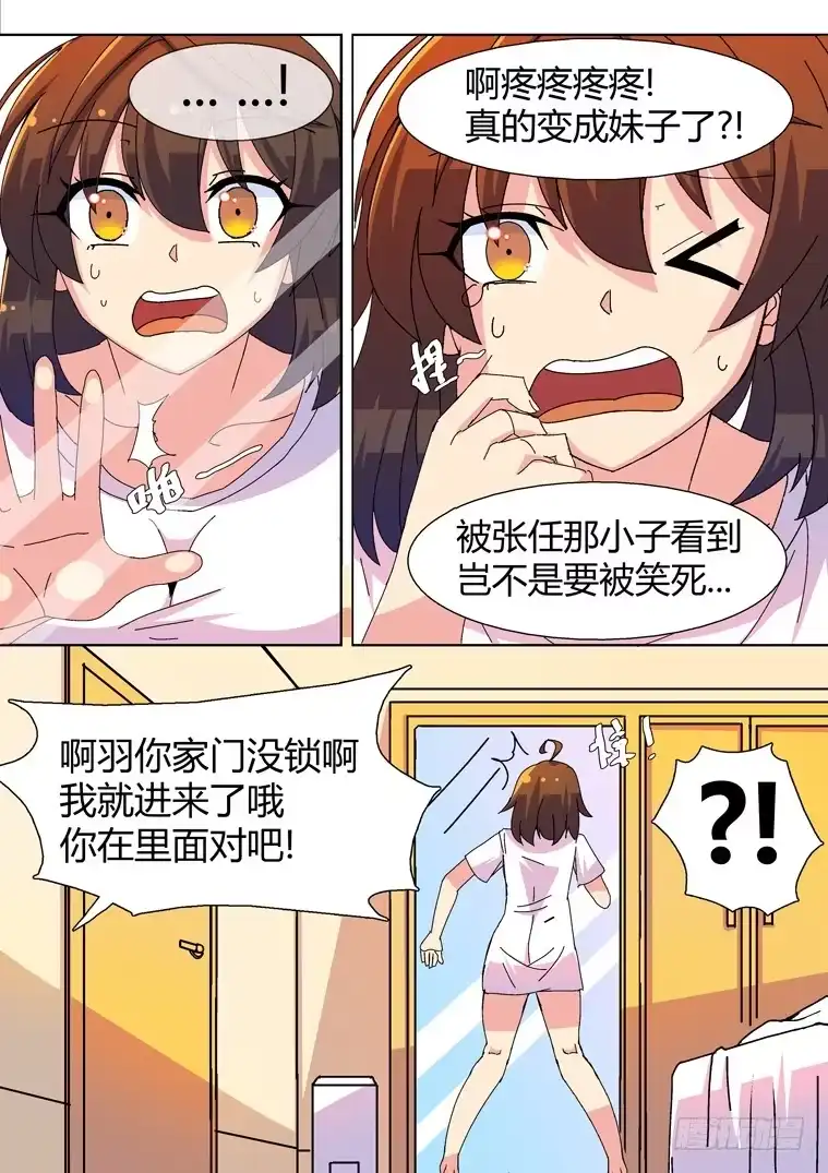脱团大作战 3.把妹神技？(上) 第2页