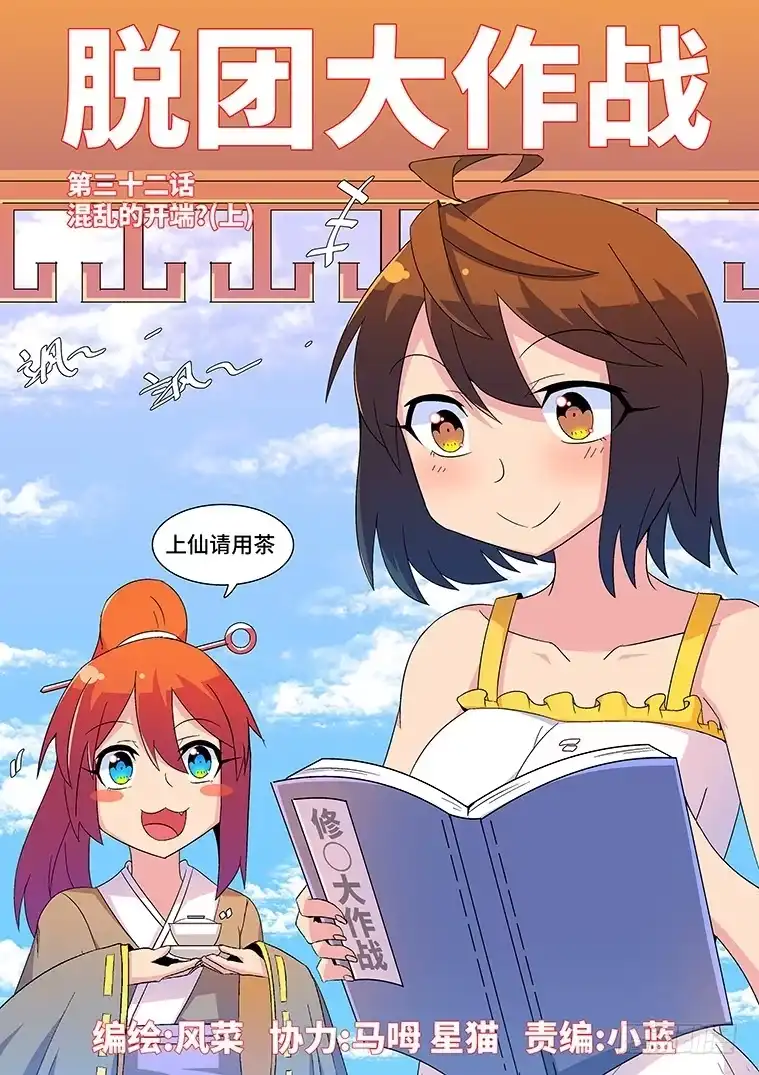 脱团大作战 32.混乱的开端？（上） 第1页