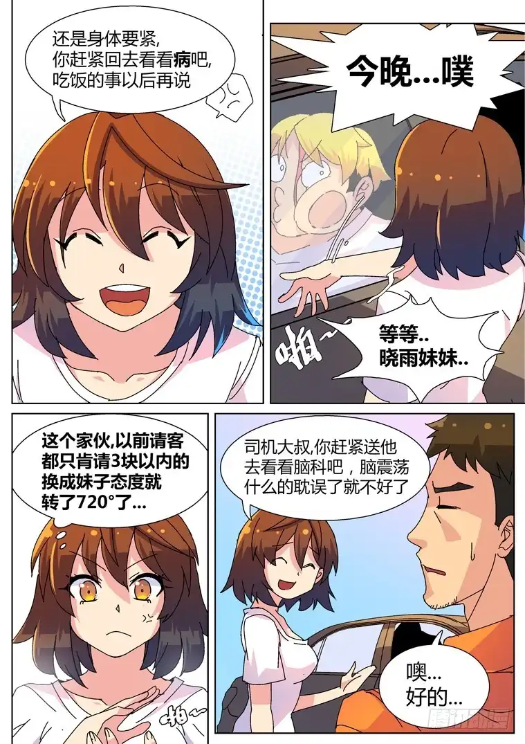 脱团大作战 4.把妹神技？（下） 第7页