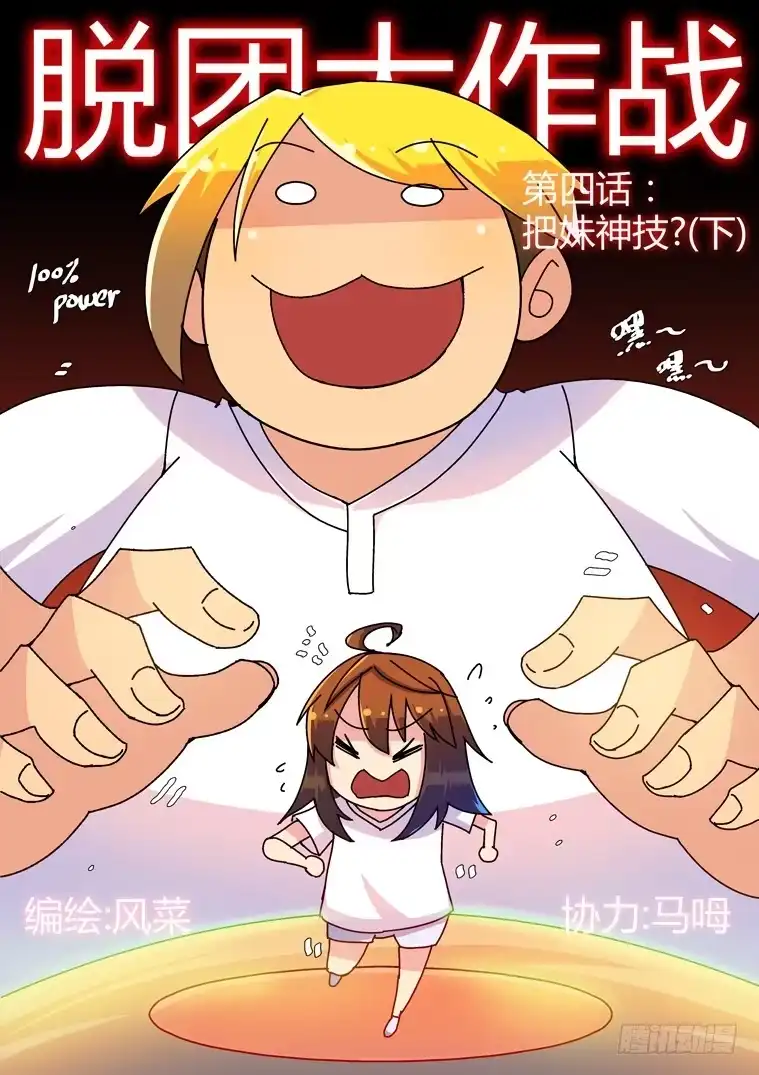 脱团大作战 4.把妹神技？（下） 第1页