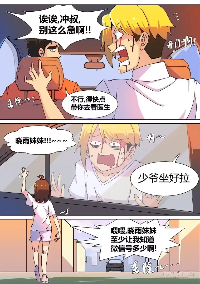 脱团大作战 4.把妹神技？（下） 第8页