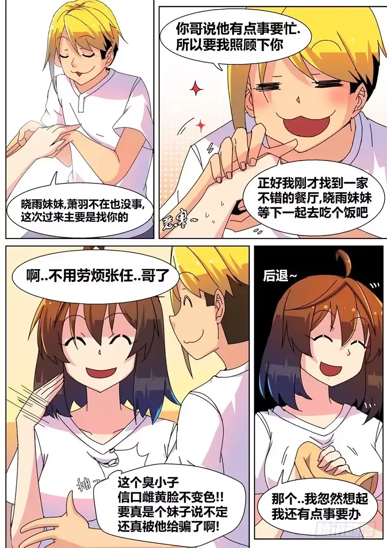 脱团大作战 4.把妹神技？（下） 第3页