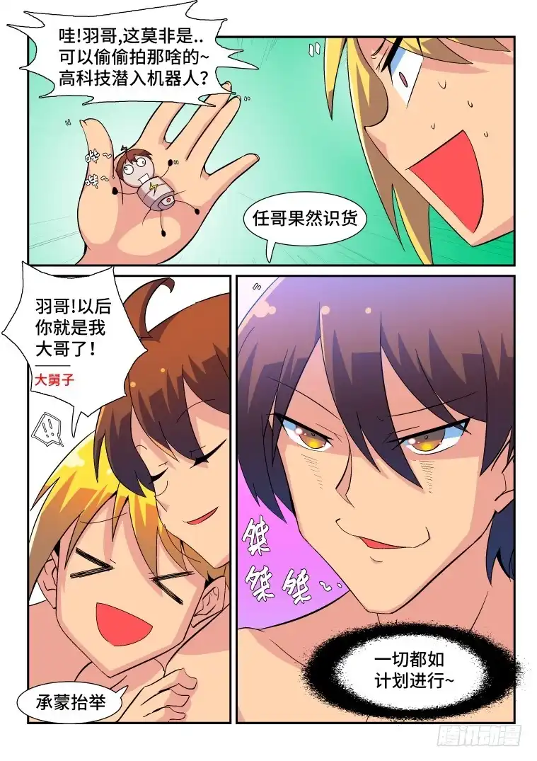 脱团大作战 52.小小的阴谋？ 第8页