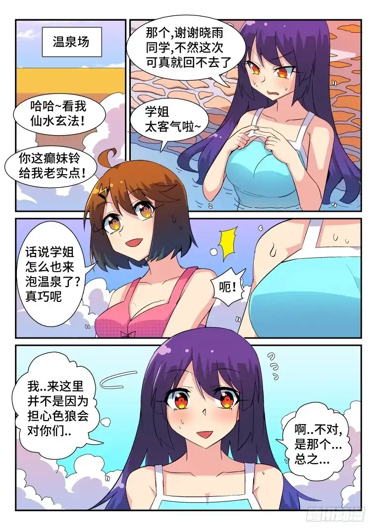 脱团大作战 53.温泉风波（上） 第6页