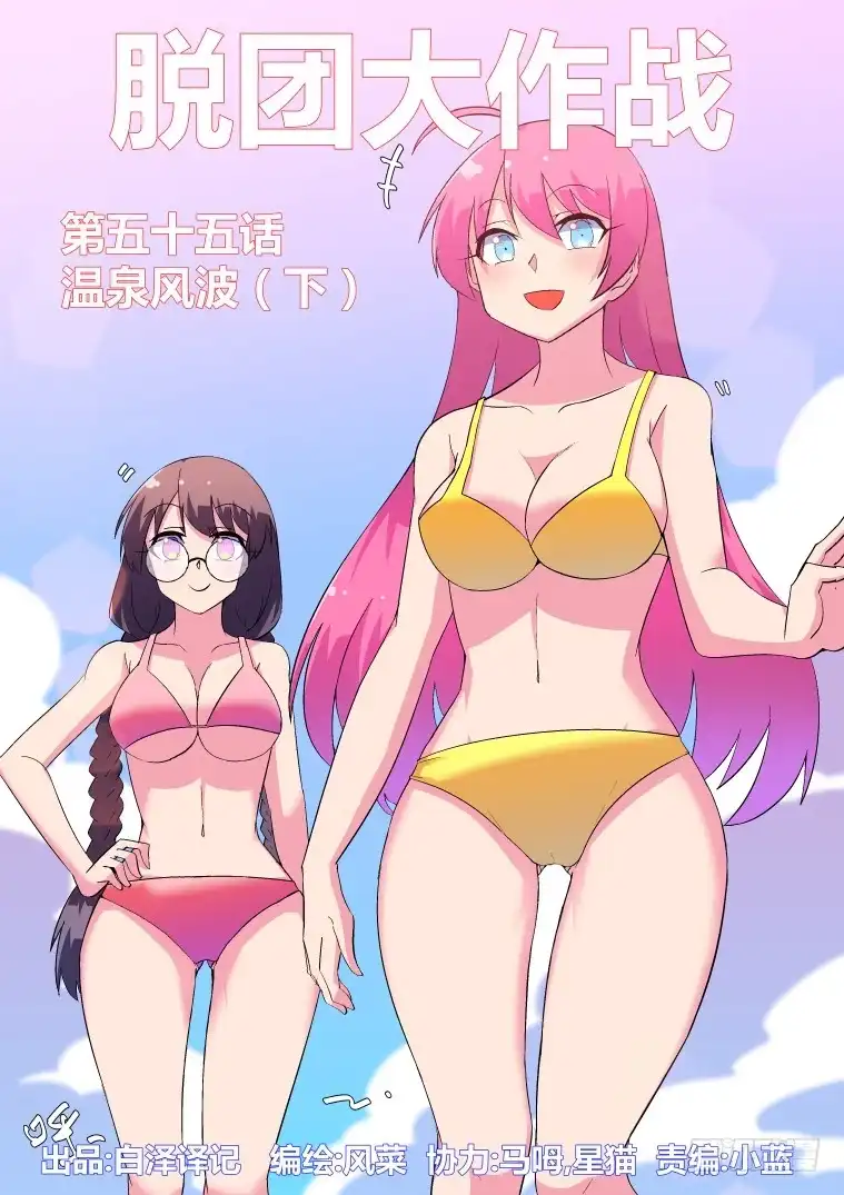 脱团大作战 55.温泉风波（下） 第1页