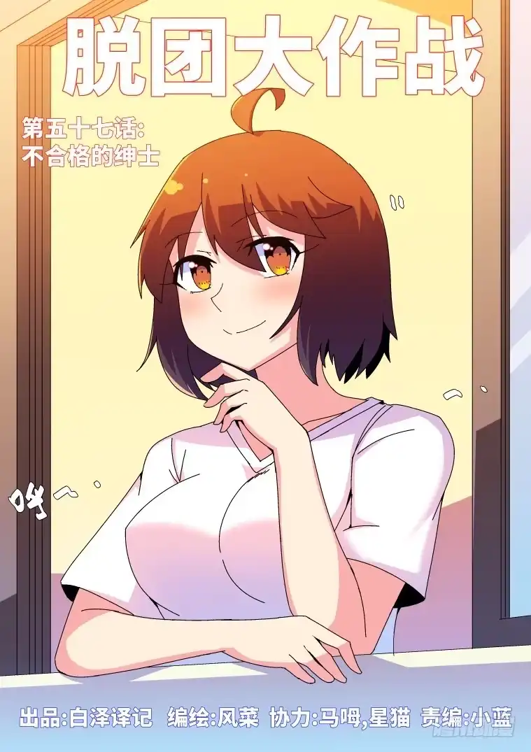 脱团大作战 57.不合格的绅士 第1页