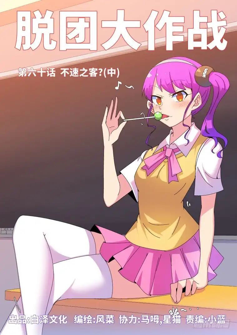 脱团大作战 60.不速之客？（中） 第1页