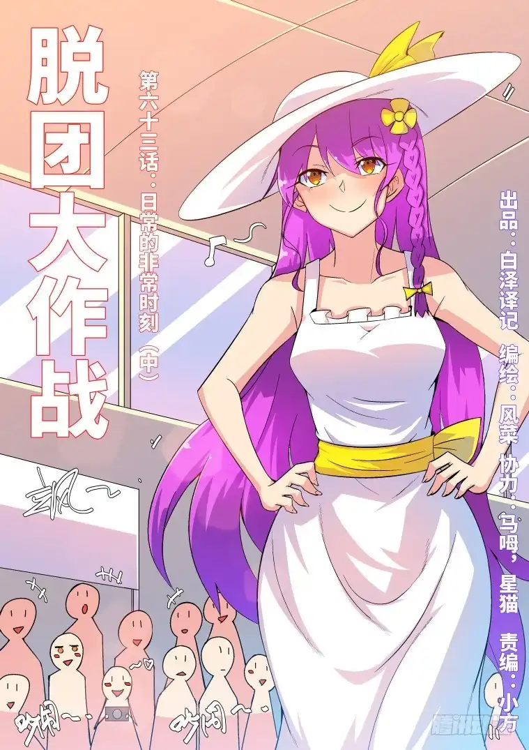 脱团大作战 63.日常的非常时刻(中) 第1页
