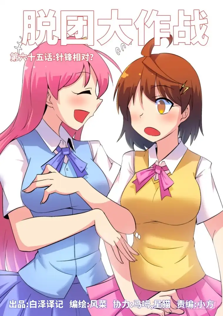 脱团大作战 65.针锋相对？ 第1页