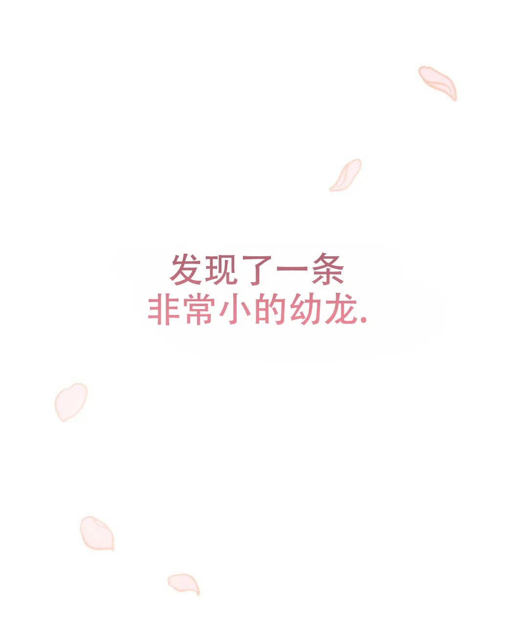 《兔兔的小龙宝》第1话 第17页