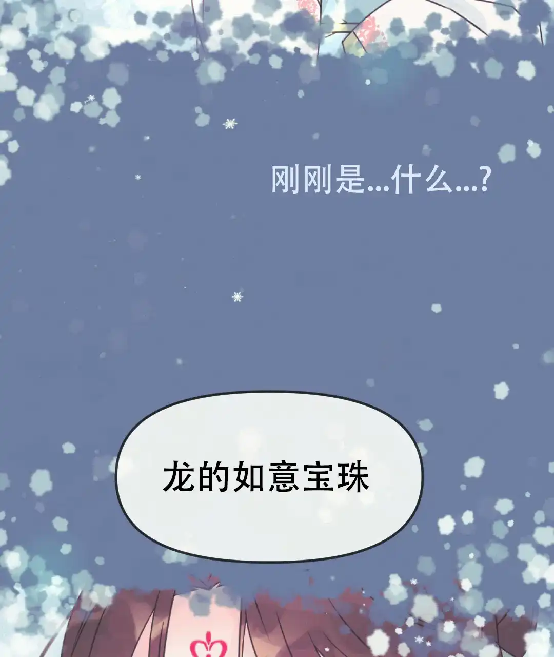 《兔兔的小龙宝》第11话 第43页