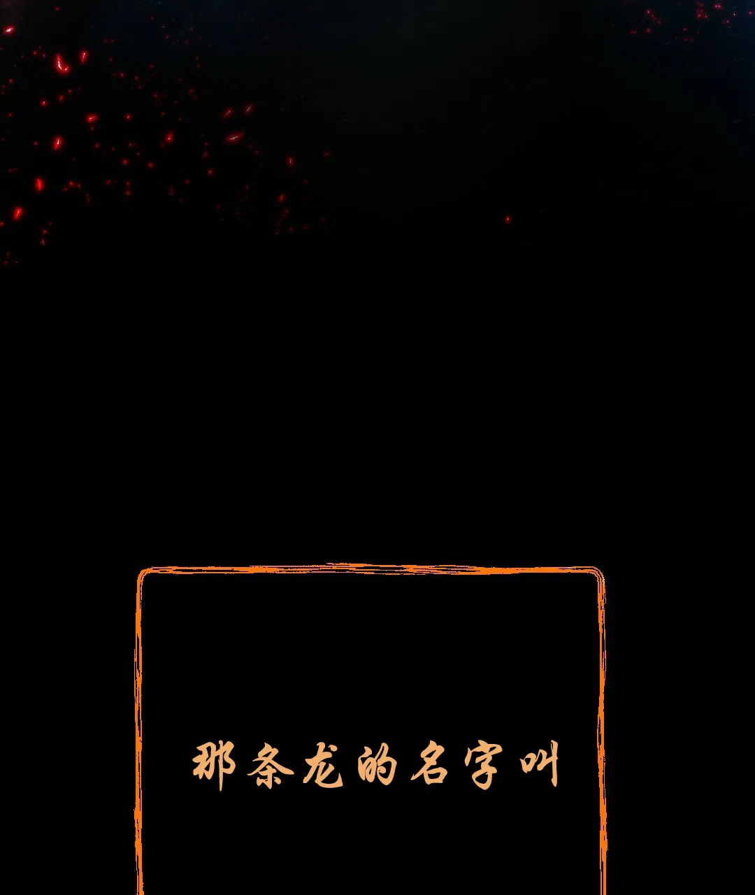 《兔兔的小龙宝》第14话 第17页