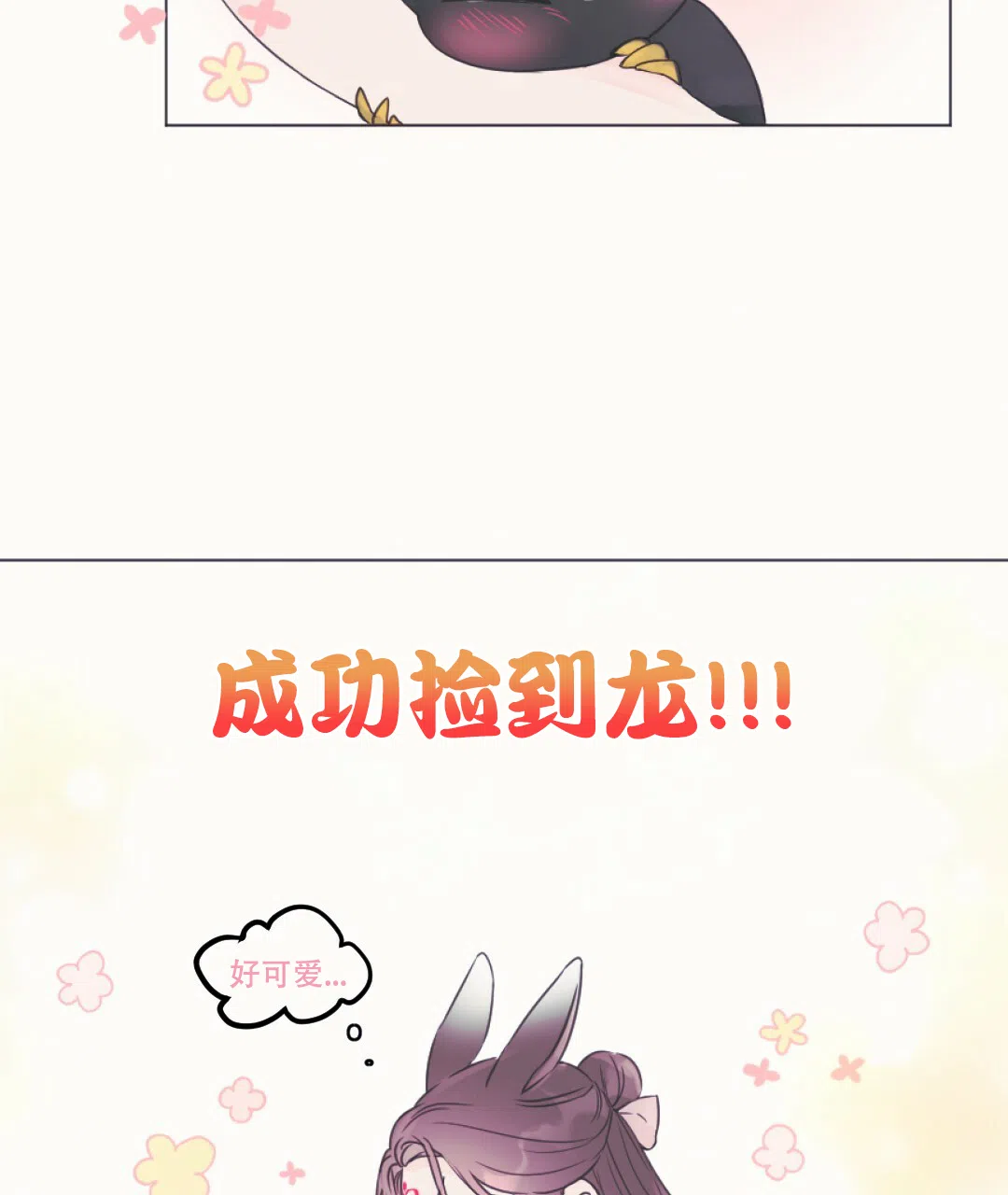 《兔兔的小龙宝》第2话 第3页
