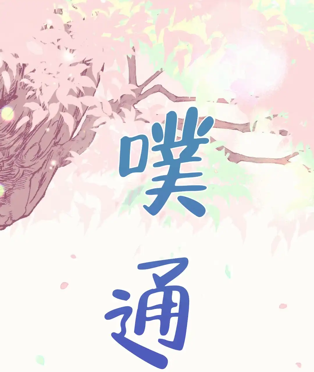《兔兔的小龙宝》第23话 第45页