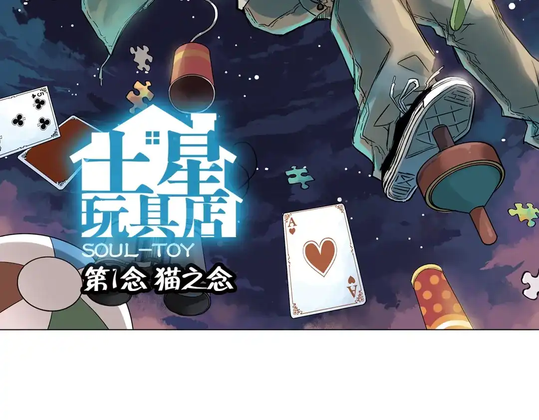《土星玩具店》第1话 猫之念（一） 第2页
