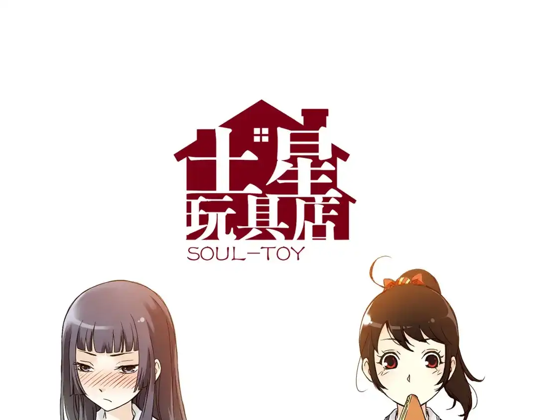 《土星玩具店》第10话 只要有朋友就不会寂寞了（下） 第1页