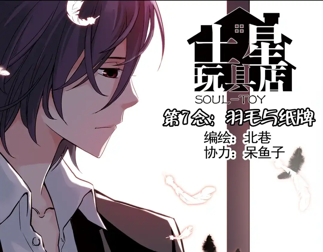 《土星玩具店》第14话 羽毛与纸牌（下） 第1页