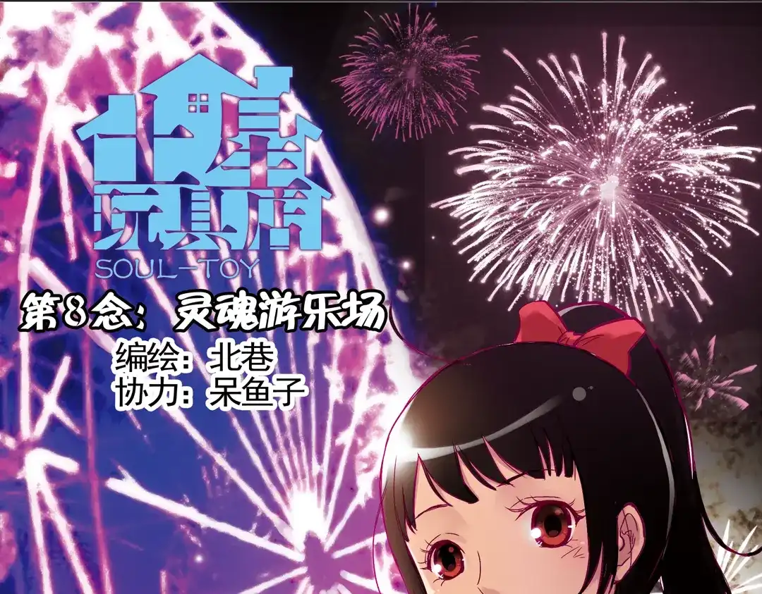 《土星玩具店》第16话 灵魂游乐场（下） 第1页