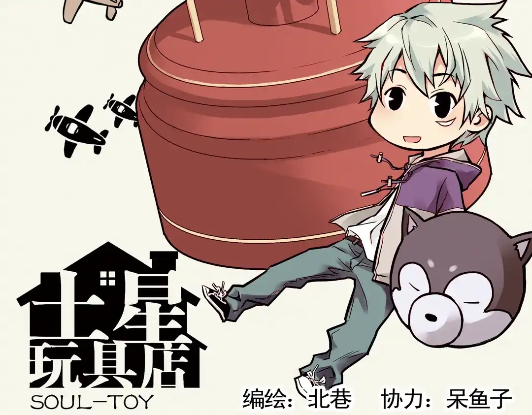 《土星玩具店》第17话 赌上灵魂的游戏（上） 第2页