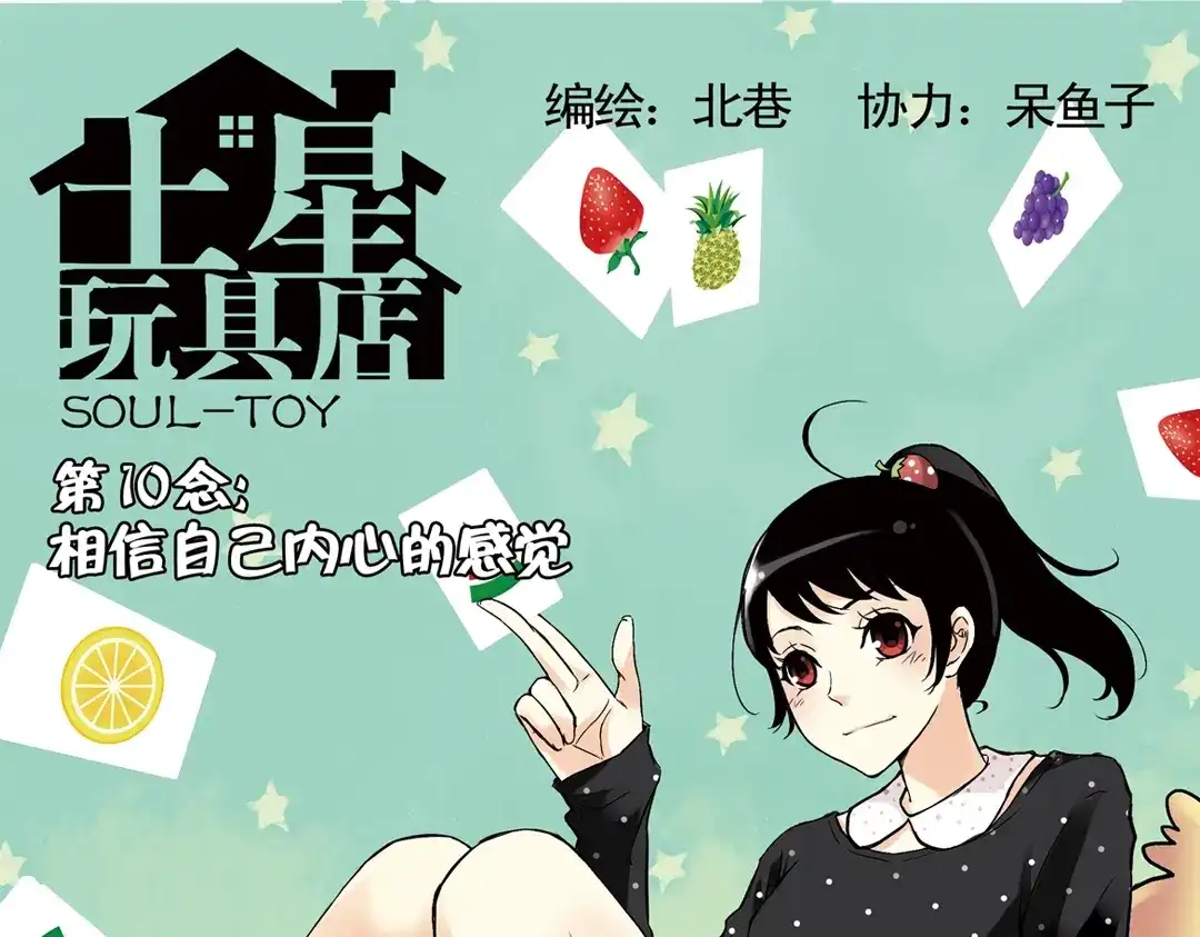 《土星玩具店》第19话 相信自己内心的感觉（上） 第1页